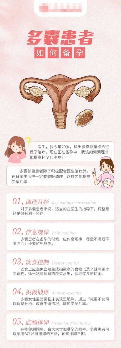 多囊患者备孕医疗小贴士海报-采灵感-https://www.cailinggan.com/