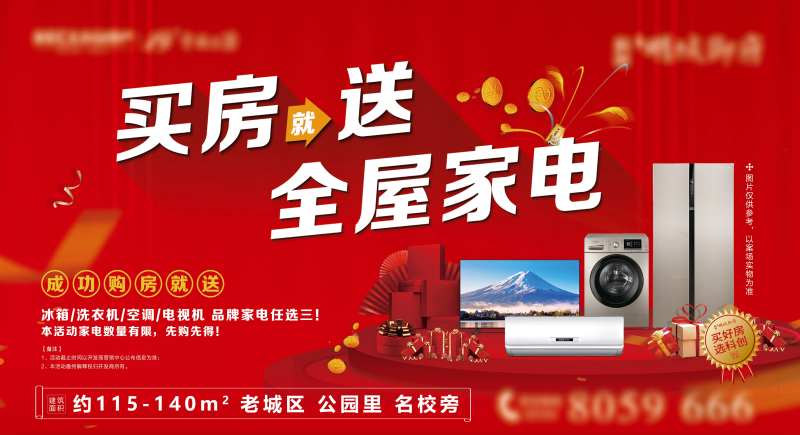 地产买房送家电活动展板-采灵感-cailinggan.com