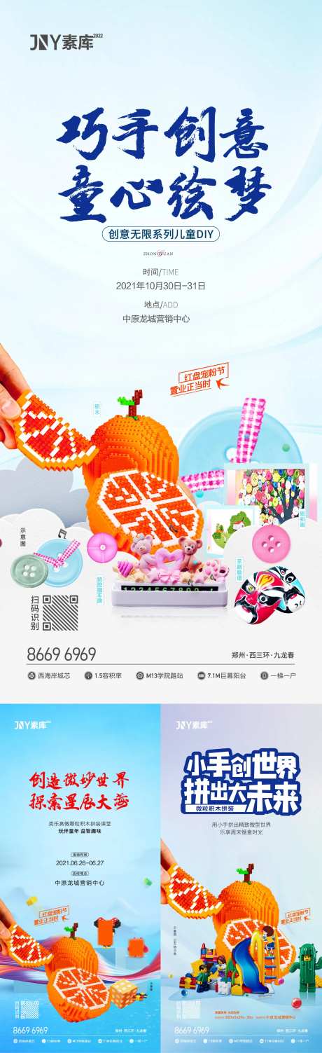 地产微积木暖场DIY活动系列海报-采灵感-https://www.cailinggan.com/