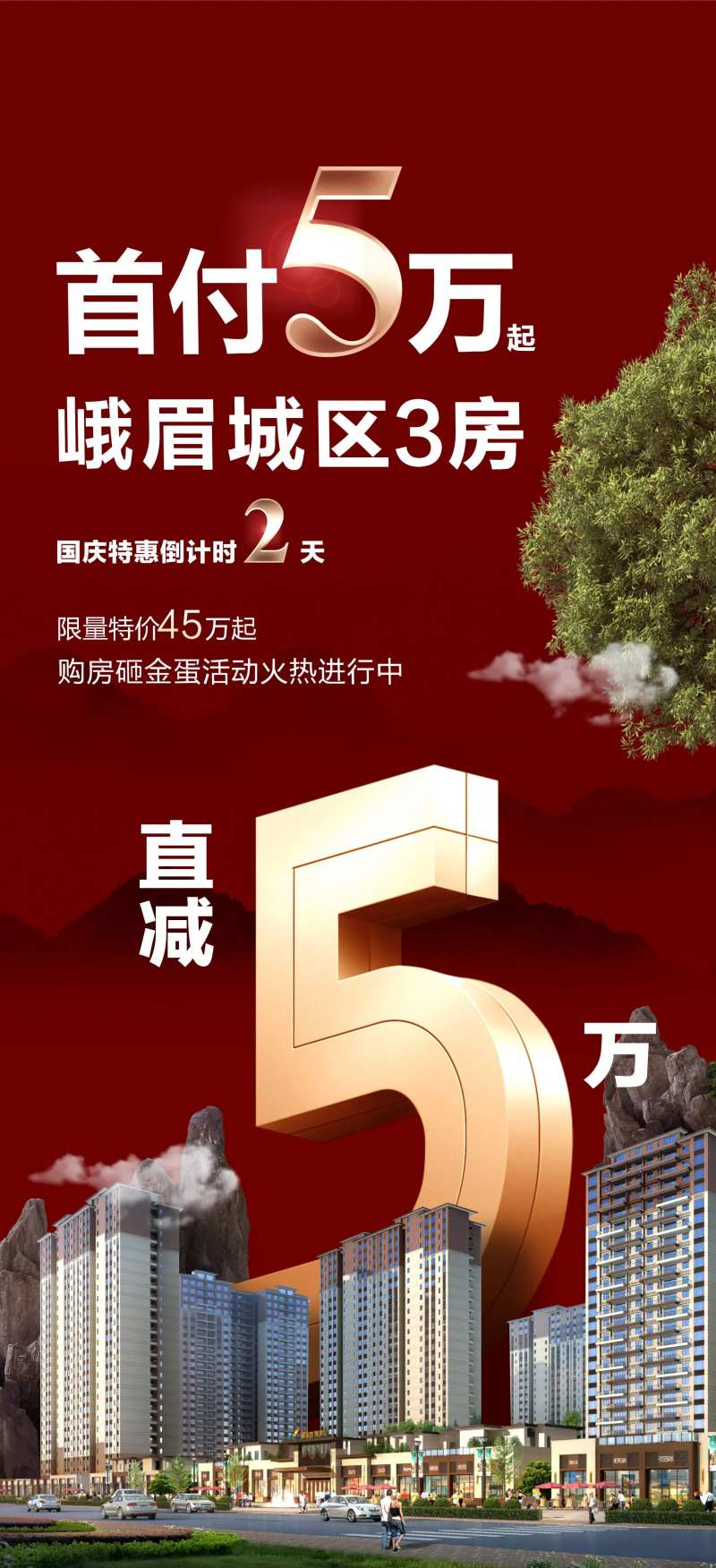 地产首付5万海报-采灵感-cailinggan.com