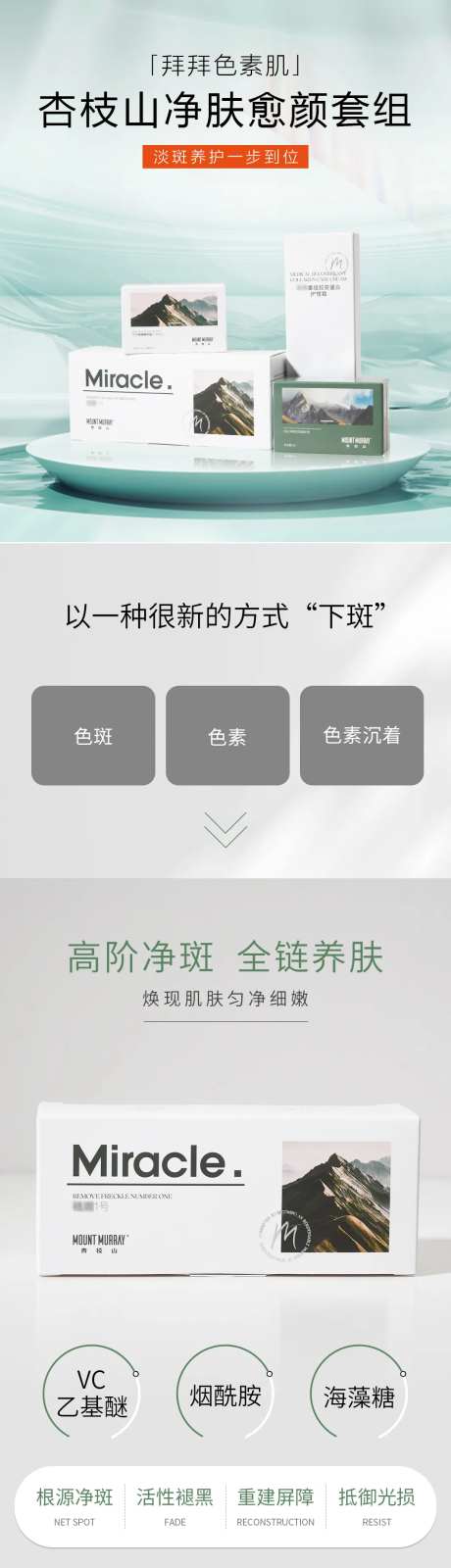 杏枝山净肤愈颜套组电商详情页-采灵感-https://www.cailinggan.com/