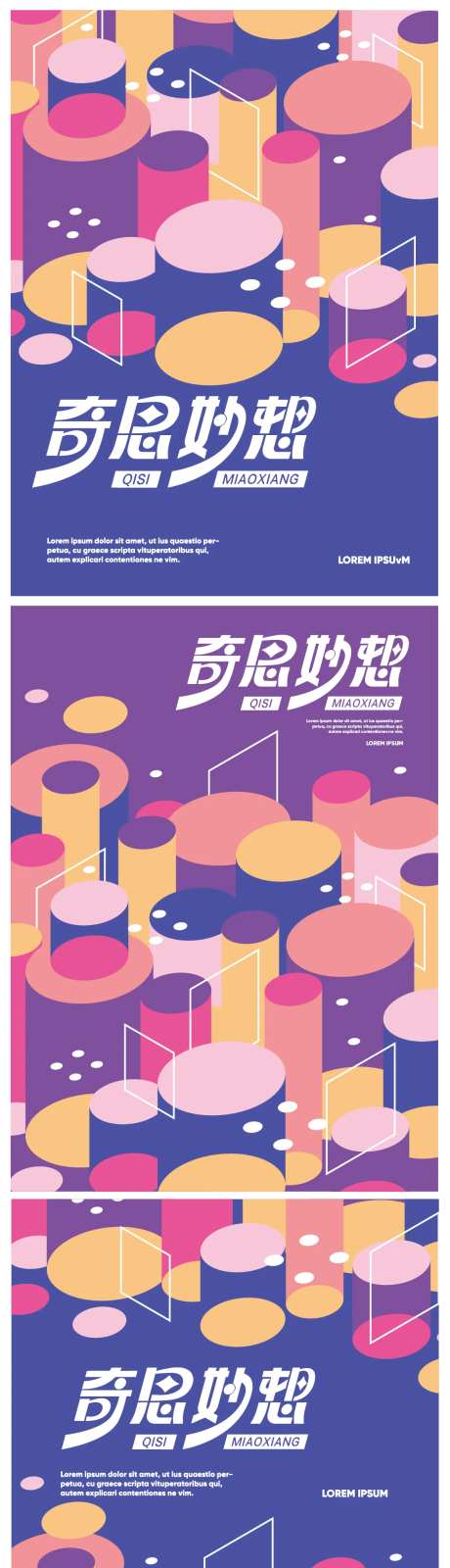 奇思妙想海报-采灵感-https://www.cailinggan.com/