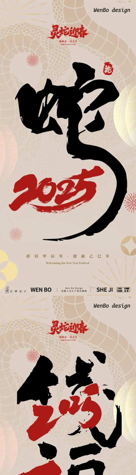 2025蛇年元旦春节除夕小年新年创意-采灵感-https://www.cailinggan.com/