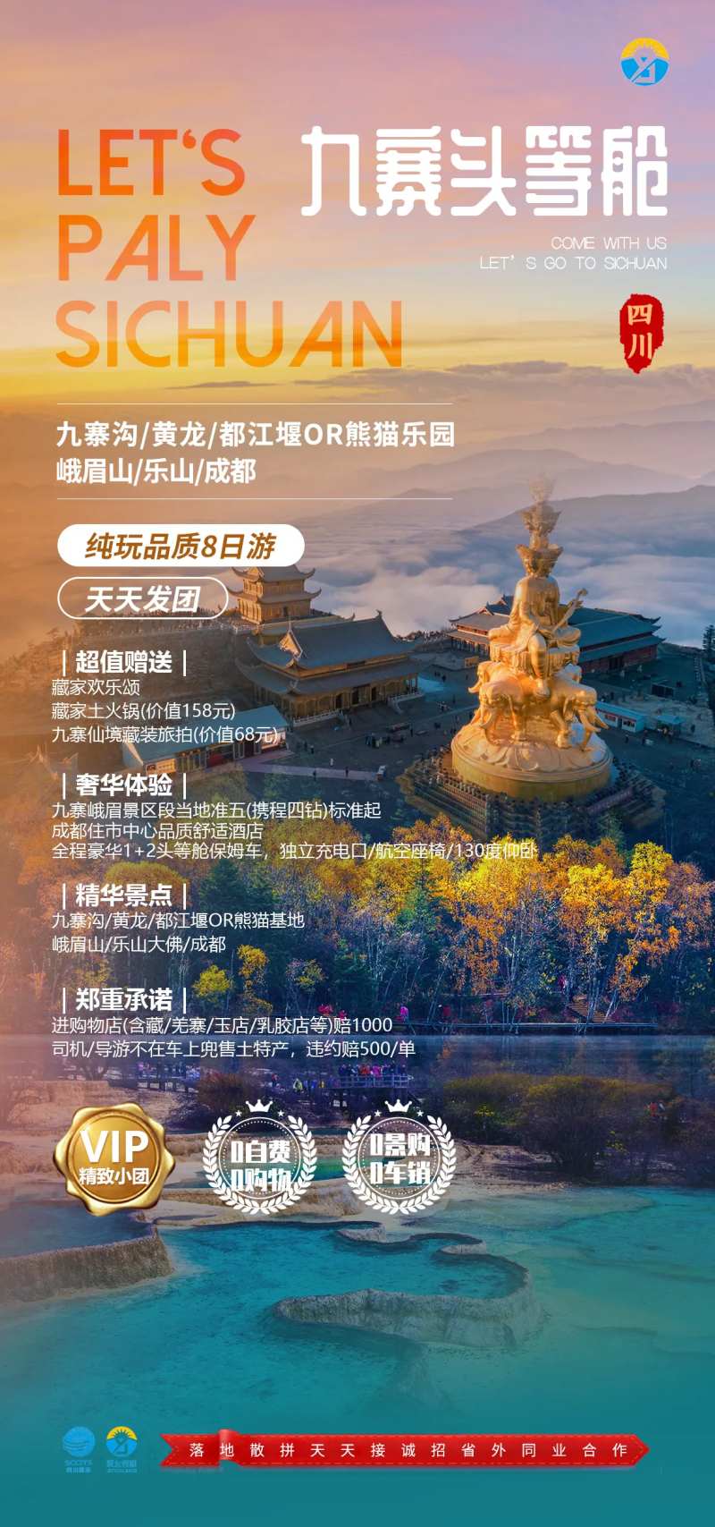 九寨头等舱海报-采灵感-cailinggan.com