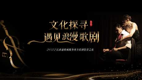 歌剧主视觉KV-采灵感-https://www.cailinggan.com/
