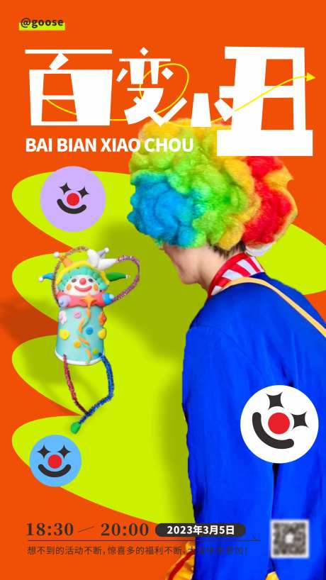 商场小丑活动海报-采灵感-https://www.cailinggan.com/