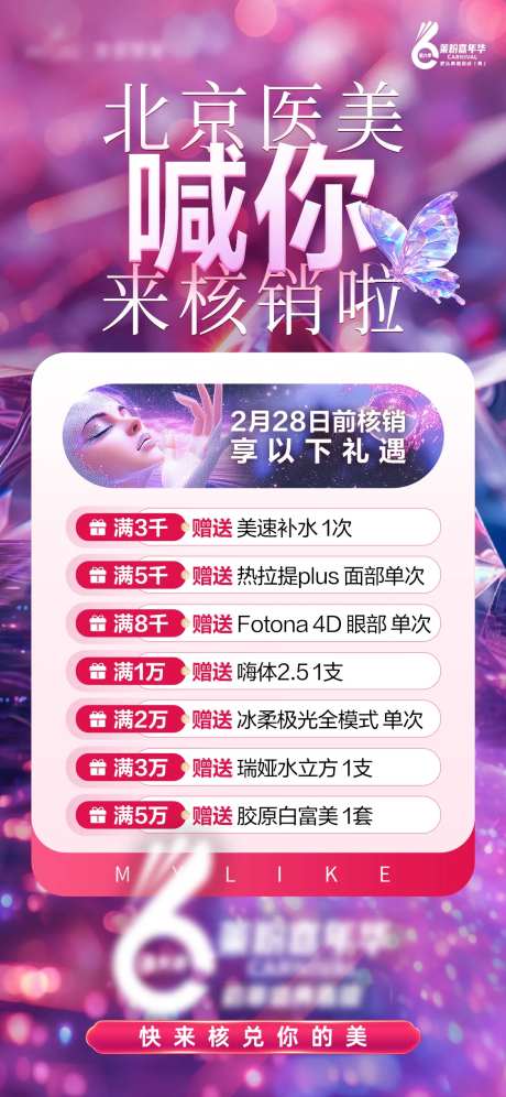 医美核销礼遇海报-采灵感-https://www.cailinggan.com/