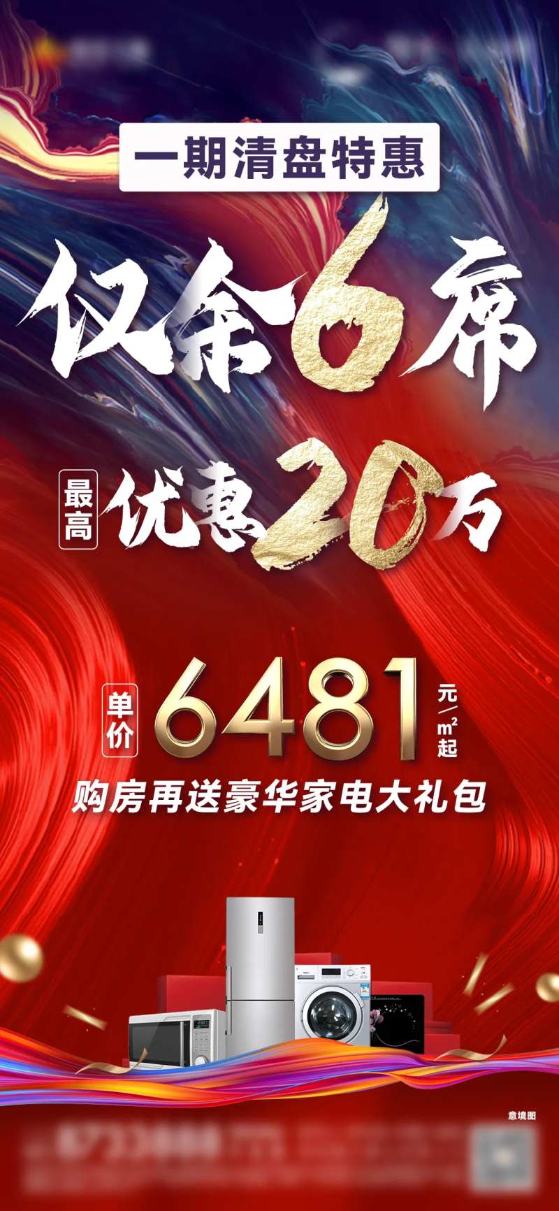 地产特价房家电礼包海报-采灵感-cailinggan.com