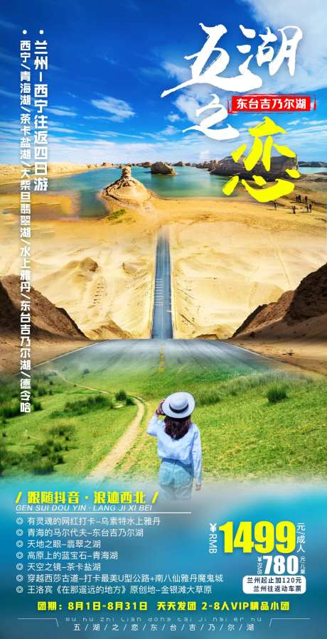 五湖之恋旅游海报-采灵感-https://www.cailinggan.com/