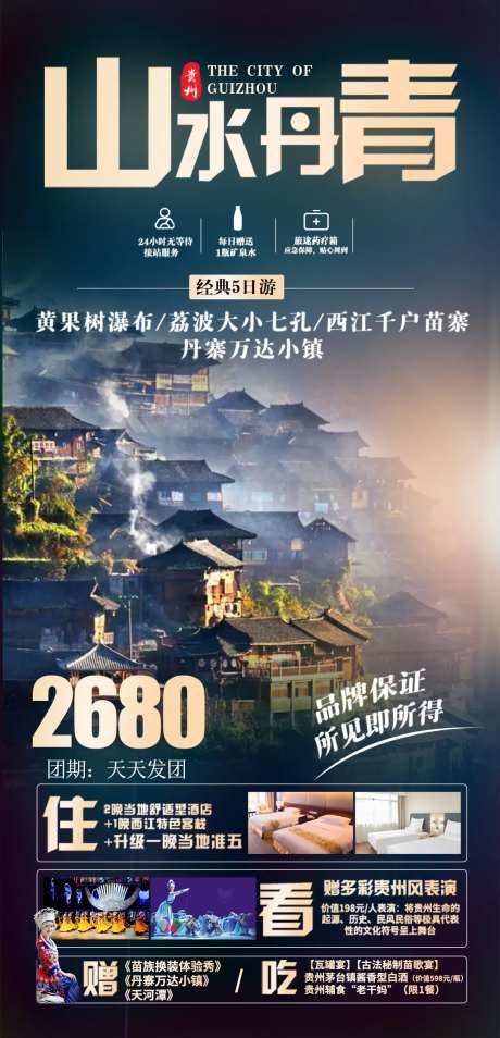 贵州山水丹青经典5日游海报-采灵感-https://www.cailinggan.com/