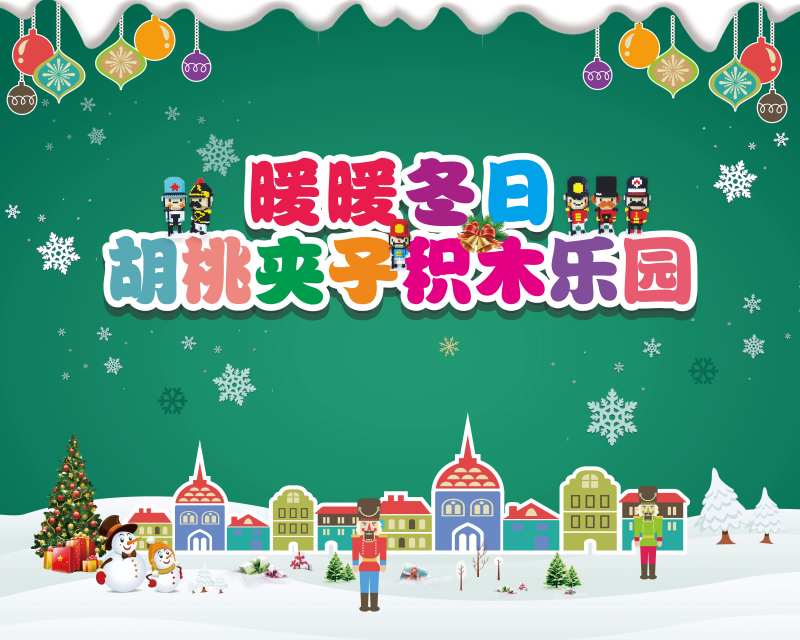 暖冬日胡桃夹子积木乐园活动背景板-采灵感-cailinggan.com