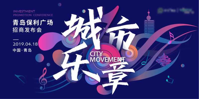 城市乐章背景板-采灵感-cailinggan.com