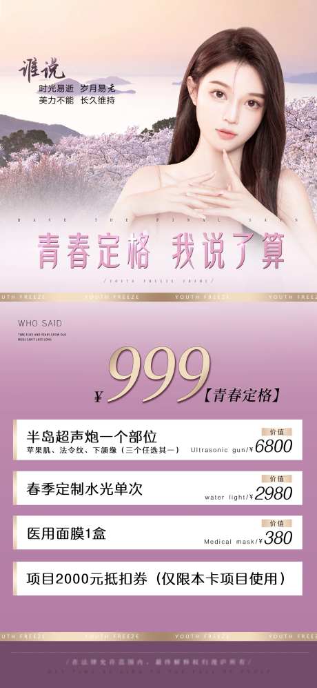 医美青春定格海报-采灵感-https://www.cailinggan.com/