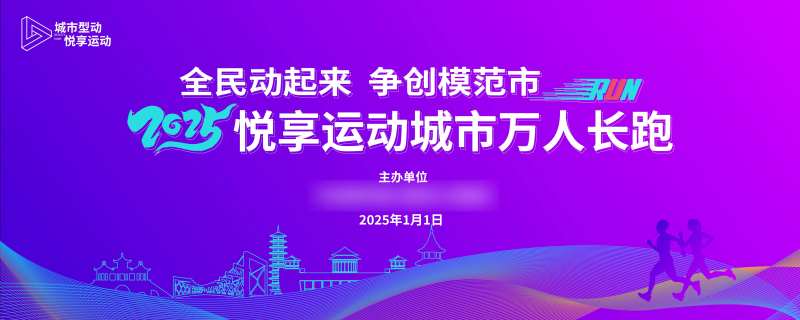 万人长跑背景板-采灵感-cailinggan.com