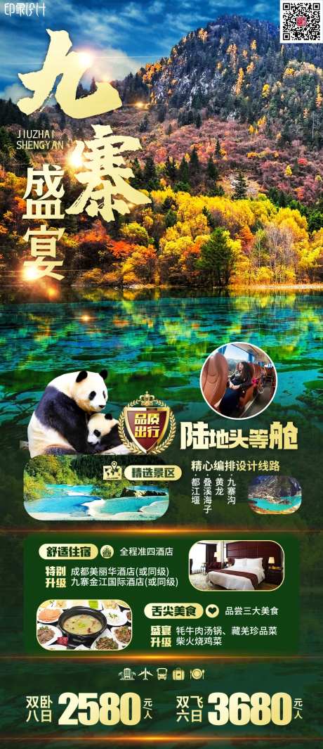 九寨盛宴旅游海报-采灵感-https://www.cailinggan.com/