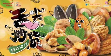 舌尖炒货电商活动banner-采灵感-https://www.cailinggan.com/