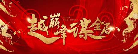 激昂大气红金年会活动背景板-采灵感-https://www.cailinggan.com/