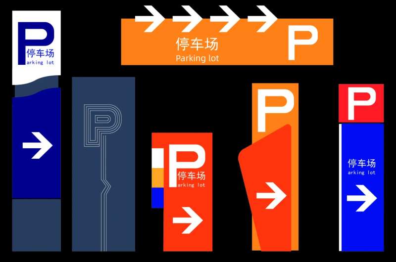 停车场指路牌导向牌设计-采灵感-cailinggan.com