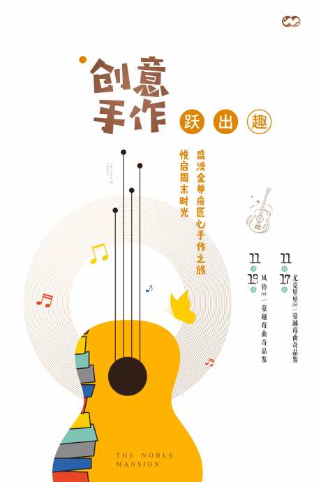 地产尤克里里DIY风铃海报-采灵感-https://www.cailinggan.com/