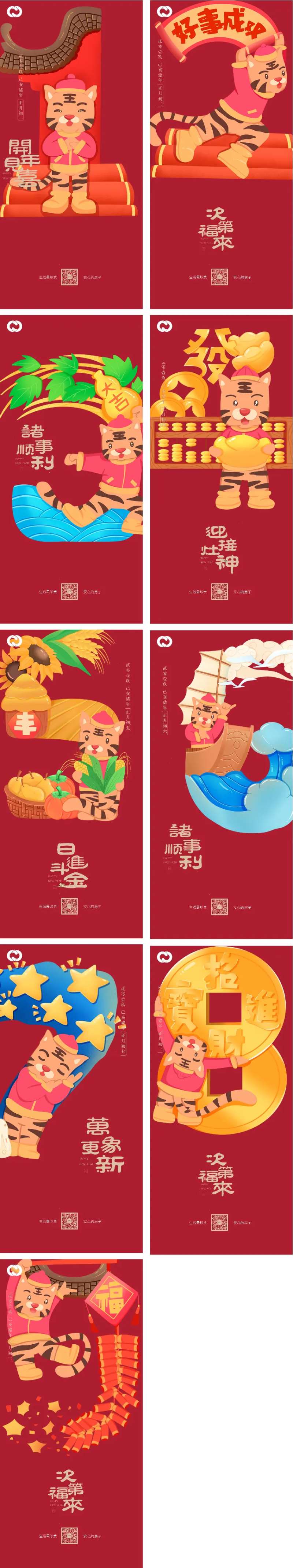 除夕虎年初一至初九系列海报2022-采灵感-cailinggan.com