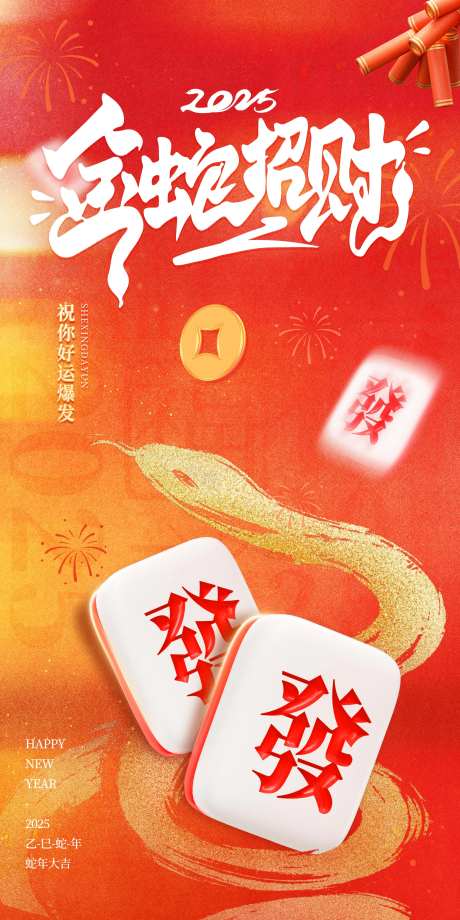 金蛇招财2025年春节-采灵感-https://www.cailinggan.com/