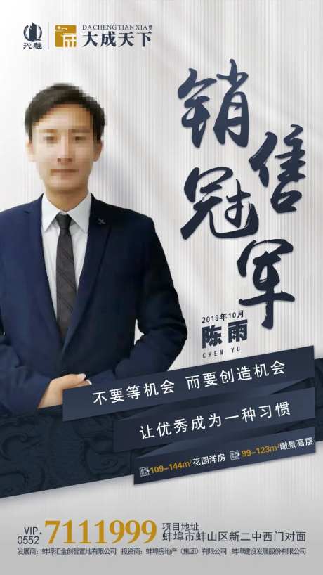房地产销售冠军人物海报-采灵感-https://www.cailinggan.com/