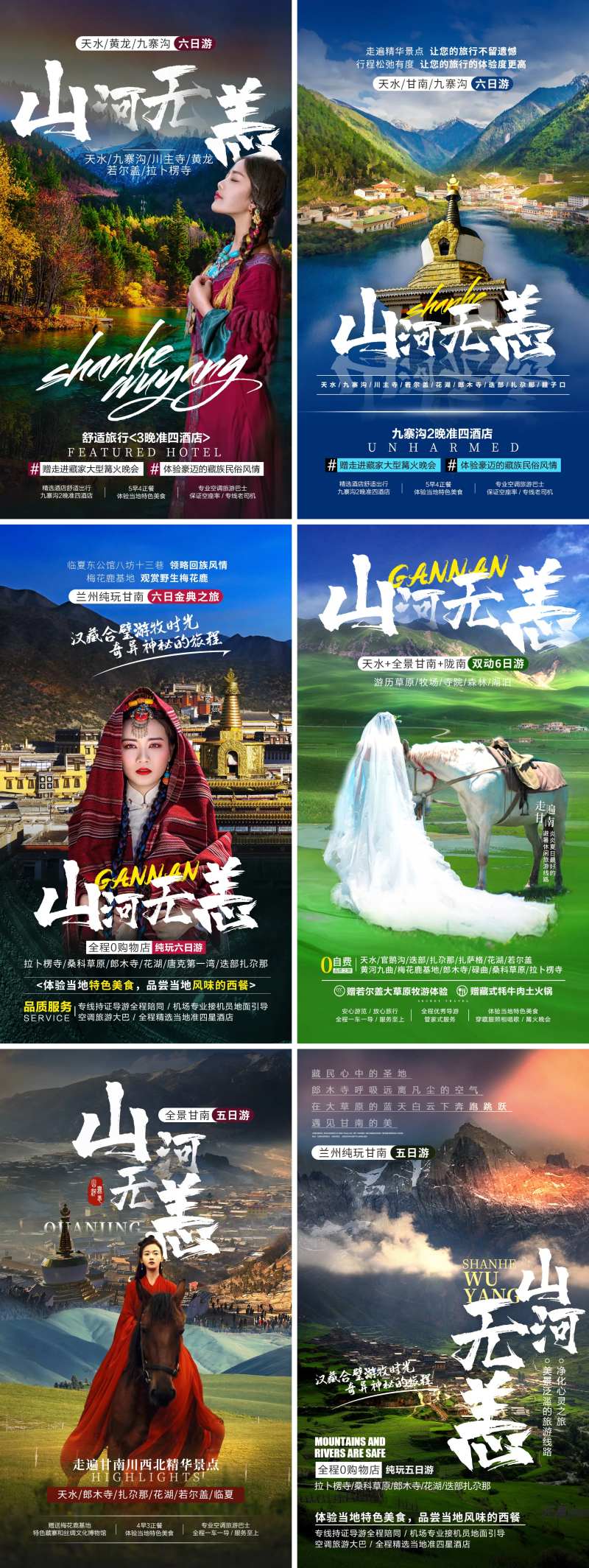 山河无恙旅游宣传海报-采灵感-cailinggan.com
