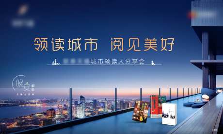 地产城市读书会海报-采灵感-https://www.cailinggan.com/