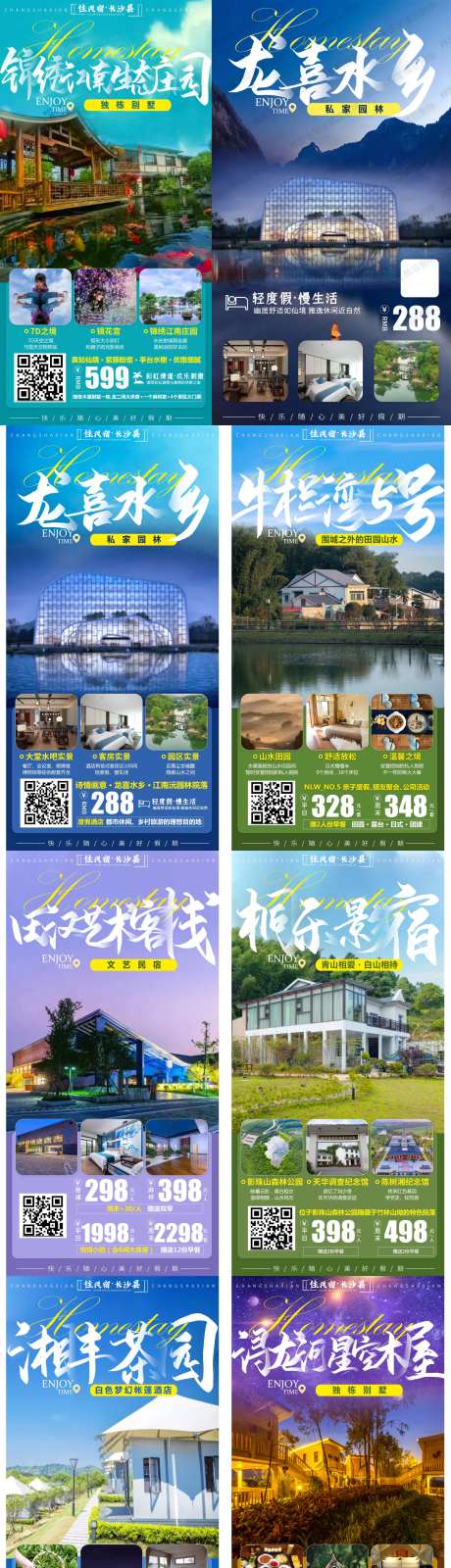 民宿系列系列海报-采灵感-https://www.cailinggan.com/