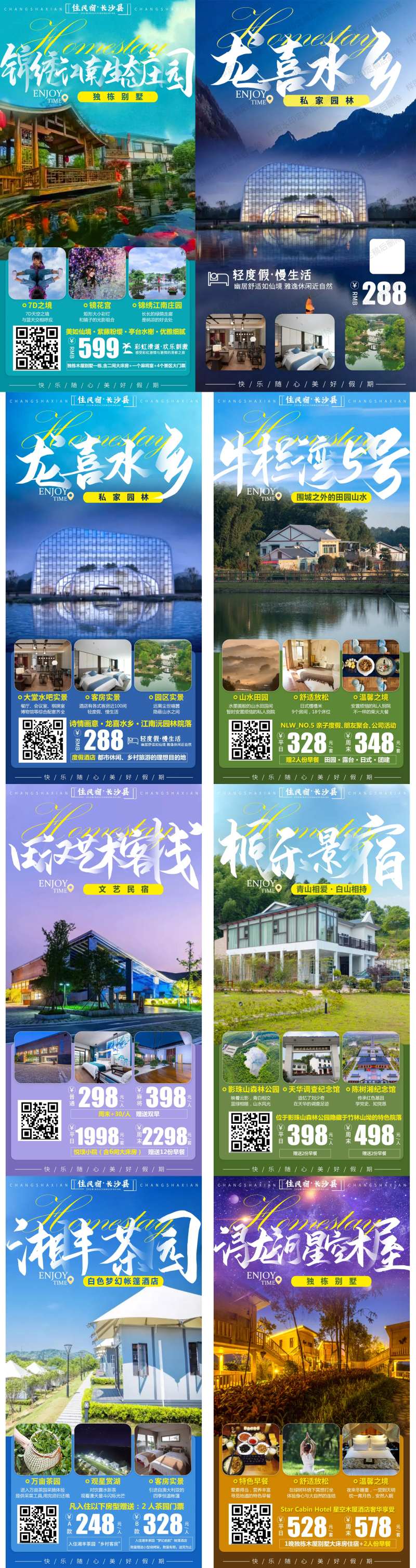 民宿系列系列海报-采灵感-cailinggan.com