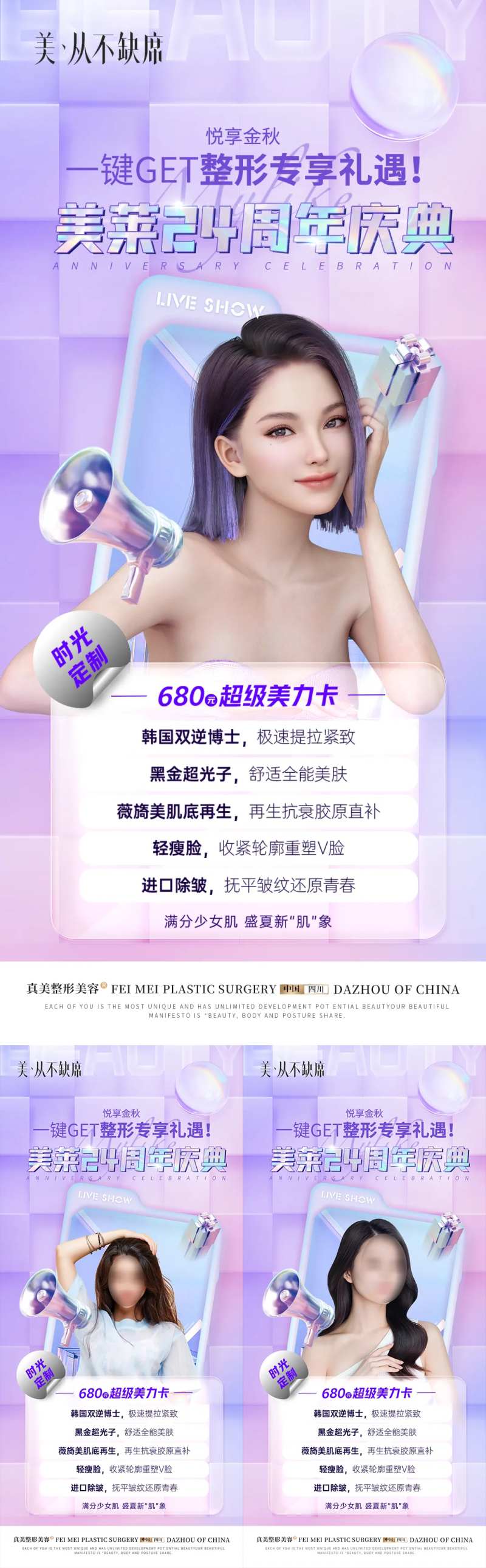 医美24周年庆典秋季卡项海报-采灵感-cailinggan.com