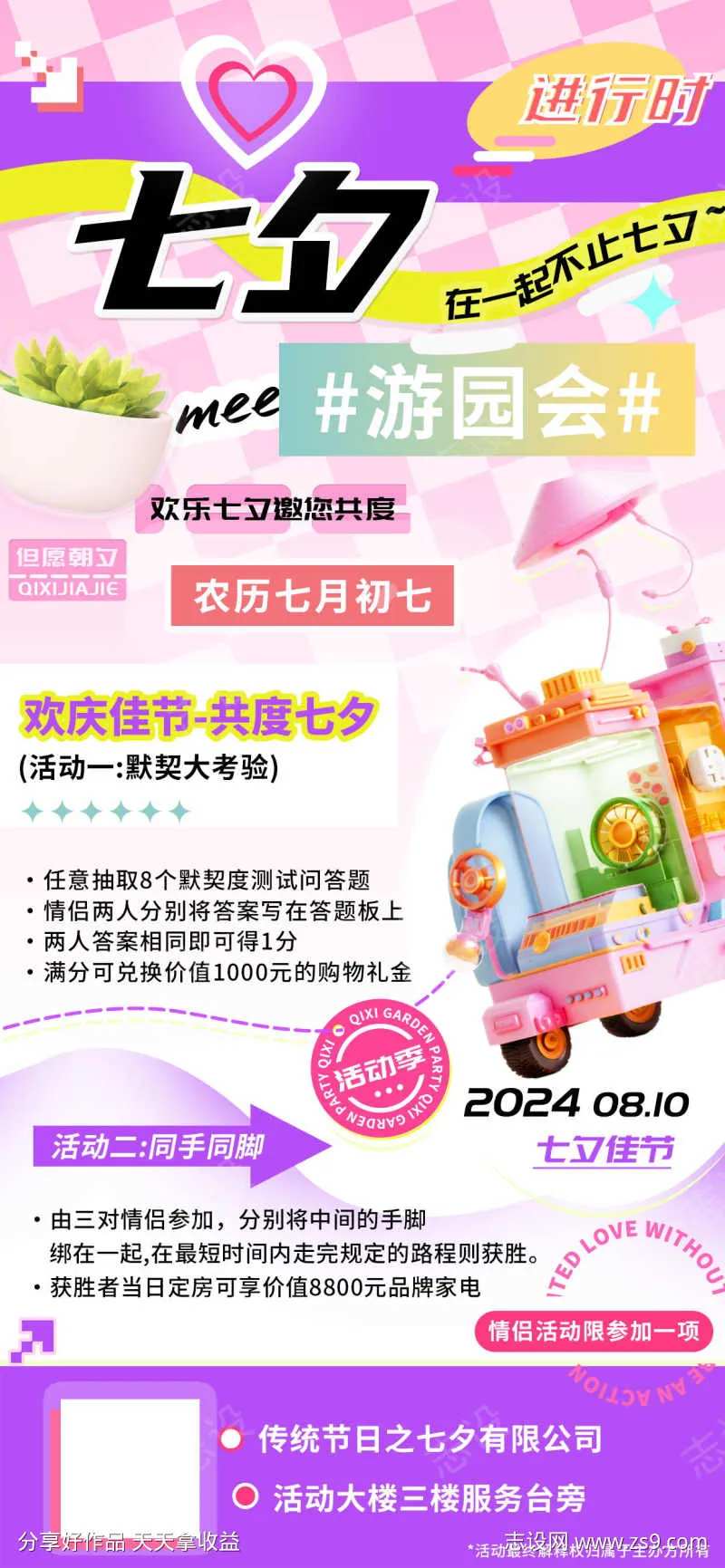 七夕游园会浪漫情侣相约季活动海报                                                                                                                                                                                        -采灵感-cailinggan.com