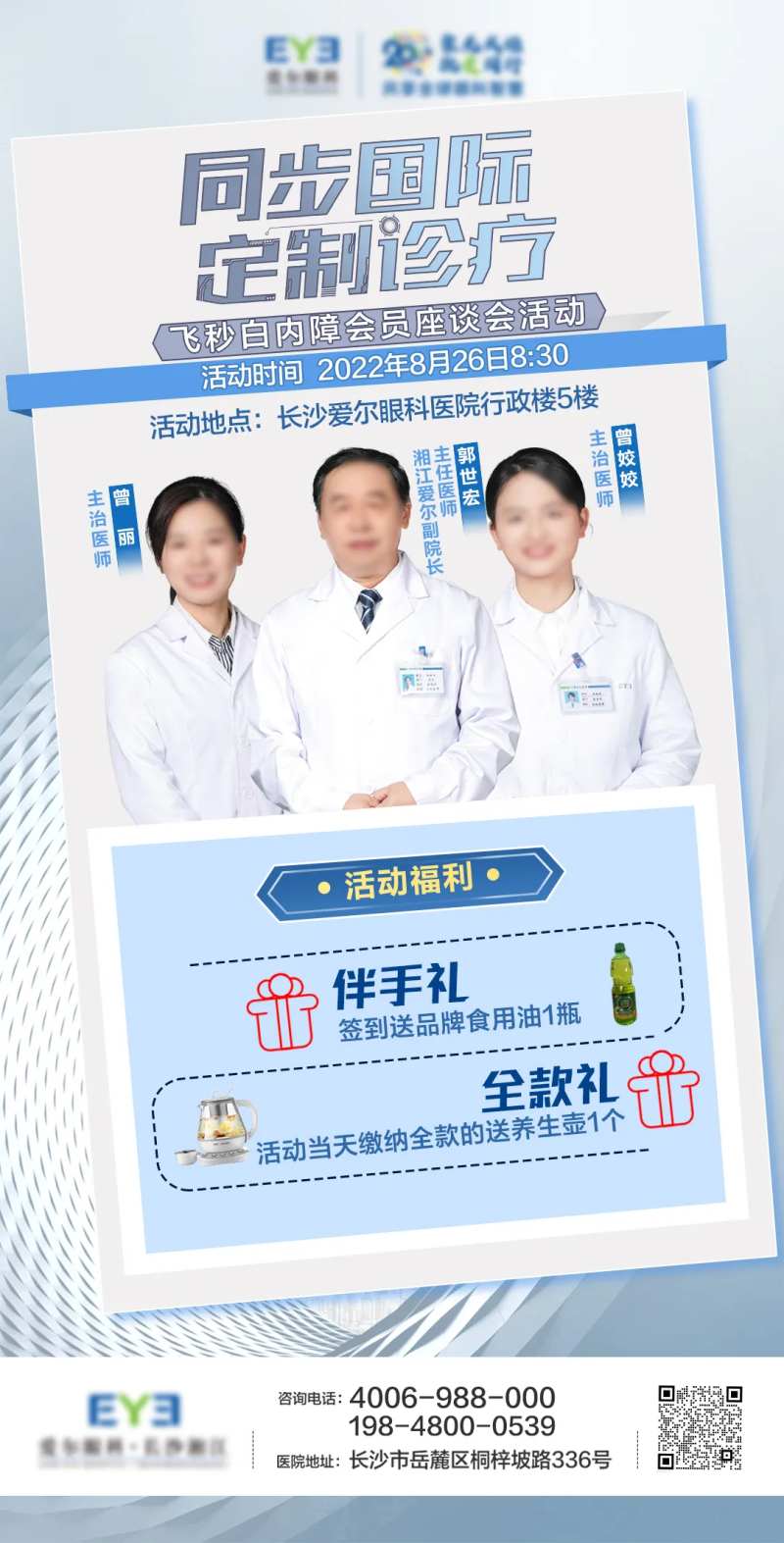 爱尔眼科白内障活动会员海报                                                                                                                                                                                           -采灵感-cailinggan.com
