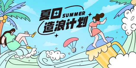夏日造浪背景-采灵感-https://www.cailinggan.com/