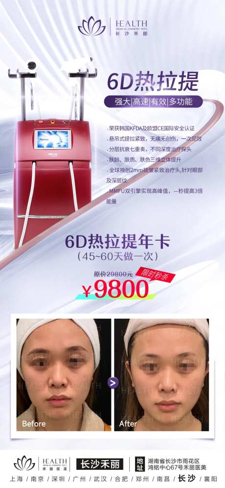 医美-6D热拉提海报-采灵感-https://www.cailinggan.com/