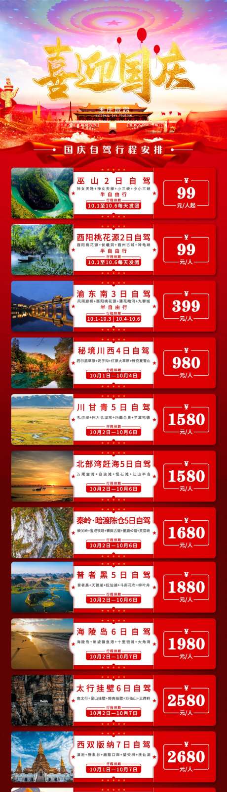 国庆节旅游线路合集长图海报-采灵感-https://www.cailinggan.com/