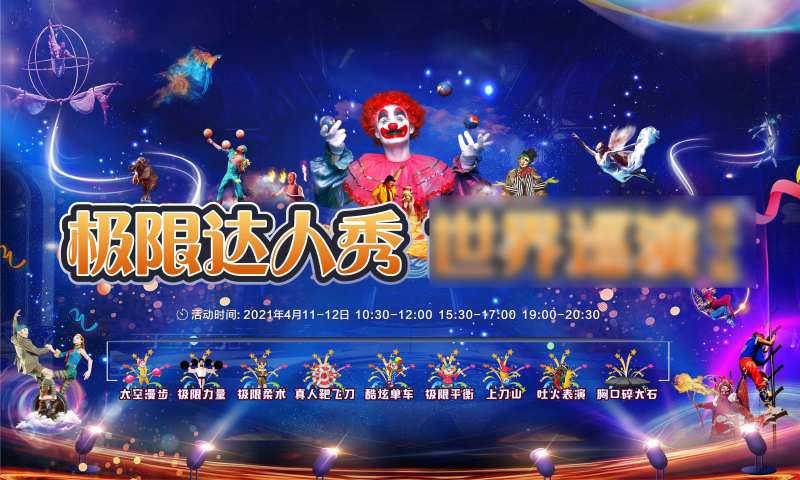 极限达人秀活动展板-采灵感-cailinggan.com