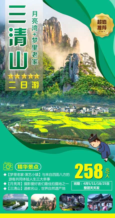 三清山旅游移动端海报-采灵感-https://www.cailinggan.com/