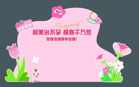 好孕报喜墙-采灵感-https://www.cailinggan.com/