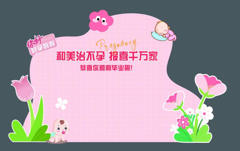 好孕报喜墙-采灵感-cailinggan.com