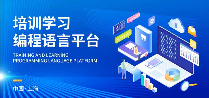 培训学习编程语言平台展板-采灵感-cailinggan.com