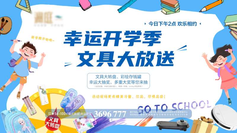开学季活动展板-采灵感-cailinggan.com