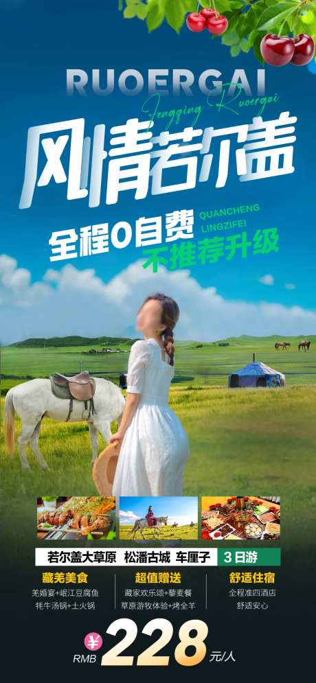 风情若尔盖海报-采灵感-https://www.cailinggan.com/