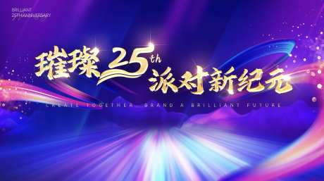璀璨25周年主kv背景-采灵感-https://www.cailinggan.com/
