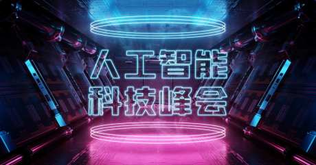科技空间智能峰会会议-采灵感-https://www.cailinggan.com/