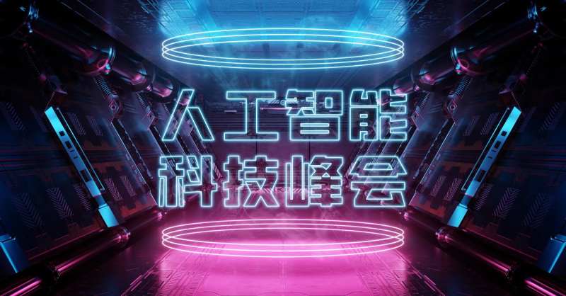 科技空间智能峰会会议-采灵感-cailinggan.com