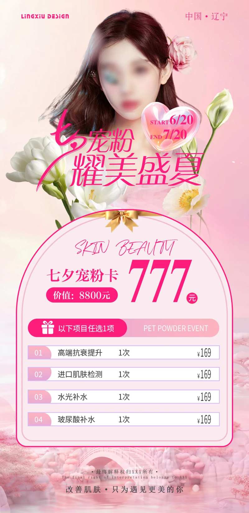 医美七夕宠粉活动海报-采灵感-cailinggan.com