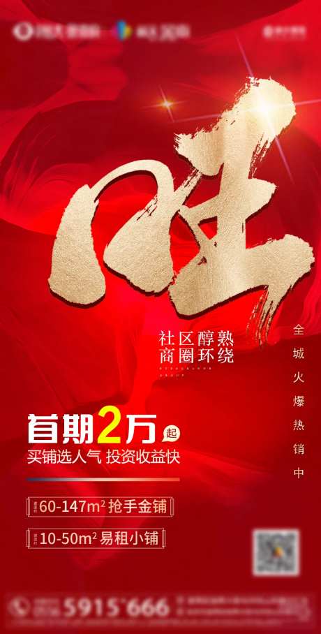 地产旺铺宣传海报-采灵感-https://www.cailinggan.com/