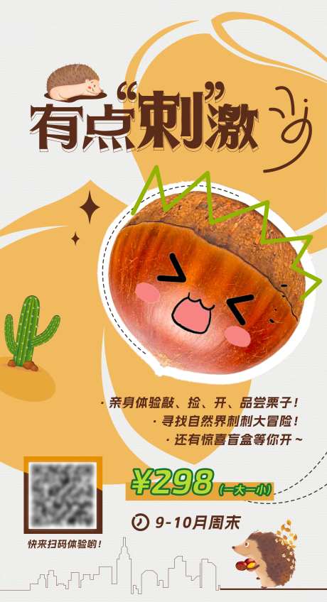 捡板栗有点刺激海报-采灵感-https://www.cailinggan.com/