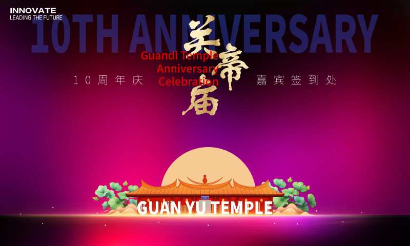 关帝庙周年庆签到处桁架-采灵感-cailinggan.com